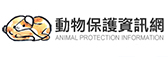 行政院農業委員會-動物保護資訊網 
