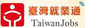 台灣就業通網站