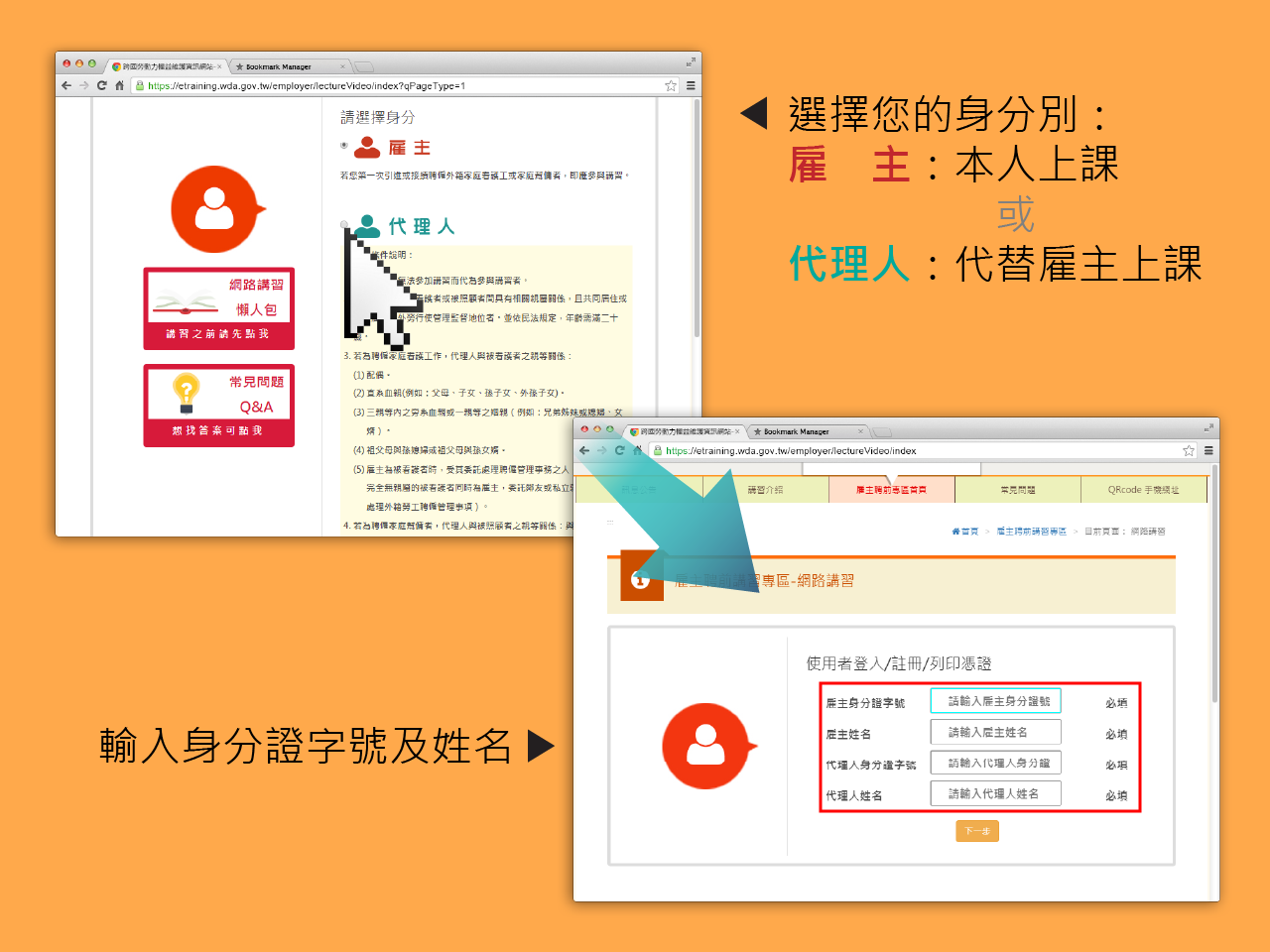 選擇您的身分別：雇主：本人上課或代理人：代替雇主上課。輸入身分證字號及姓名。
