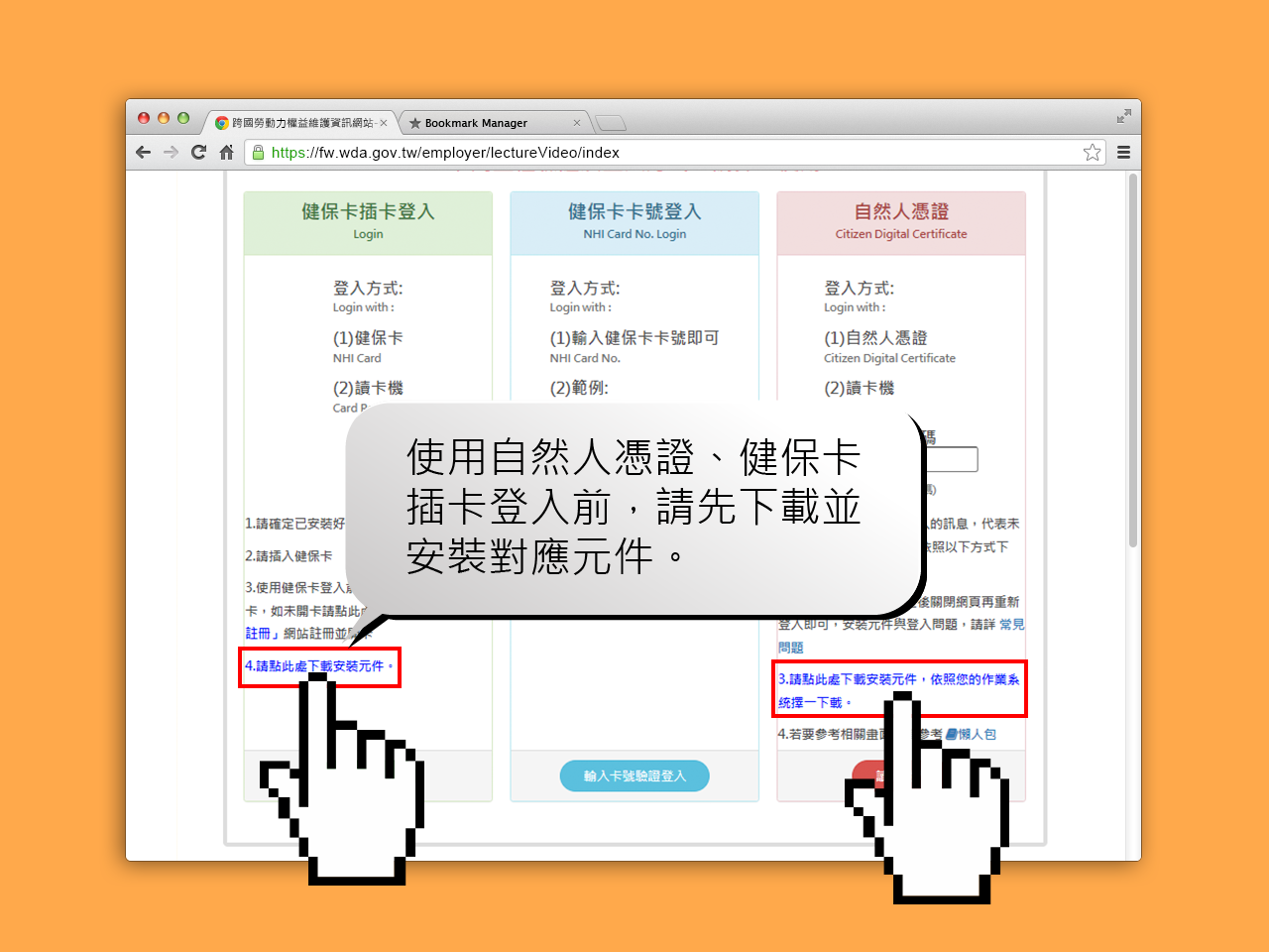使用自然人憑證、健保卡插卡登入前，請先下載並安裝對應元件。