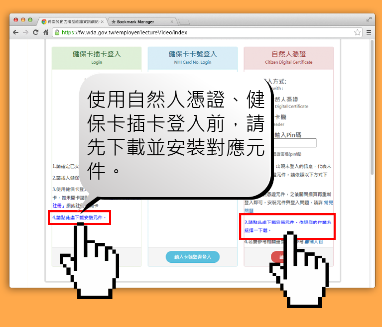 使用自然人憑證、健保卡插卡登入前，請先下載並安裝對應元件。